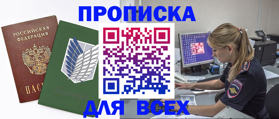 прописка в квартире в Мирном