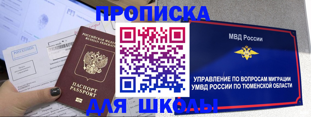 прописка для школы в Мирном